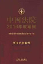 中国法院2016年度案例  刑法总则案例