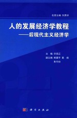 人的发展经济学教程  后现代主义经济学