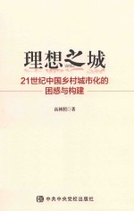 理想之城 21世纪中国乡村城市化的困惑与构建