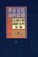 民国时期铁路史料汇编 第3册