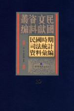 民国时期司法统计资料汇编 第20册