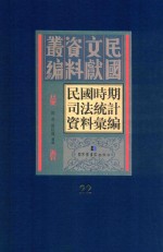 民国时期司法统计资料汇编 第22册