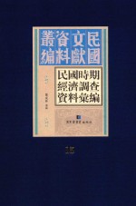 民国时期经济调查资料汇编 第15册