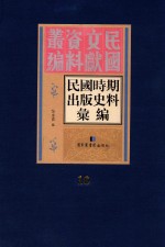 民国时期出版史料汇编 第16册