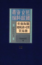 重庆海关总税务司署贸易册 第11册