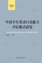 中国学生英语口语能力评估模式研究