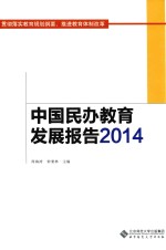 中国民办教育发展报告2014