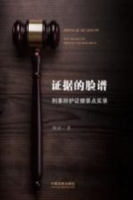 证据的脸谱 刑事辩护证据要点实录