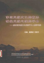 传承民族文化的载体 模塑民族心理的平台 黔东南民族文化传统节日人类学考察