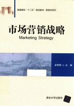 普通高校“十二五”规划教材 营销学系列 市场营销战略