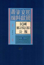 民国审计院（部）公报 第27册