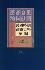 民国时期铁路史料汇编 第16册