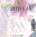 东方岩彩创作工坊 蒋世国