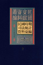 民国时期司法统计资料汇编 第2册