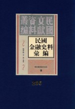 民国金融史料汇编 第236册