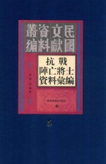 抗战阵亡将士资料汇编 第5册