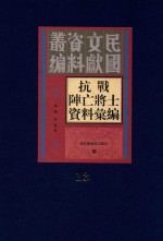 抗战阵亡将士资料汇编 第13册