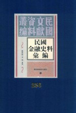 民国金融史料汇编 第256册