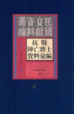 抗战阵亡将士资料汇编 第4册