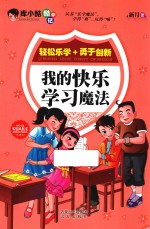 库小酷酷学记 我的快乐学习魔法