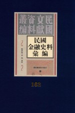 民国金融史料汇编 第162册