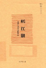 纸江湖 1898-1958书影旁白