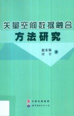 矢量空间数据融合方法研究