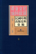 民国时期出版史料汇编 第4册