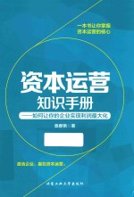 资本运营知识手册 如何让你的企业实现利润最大化