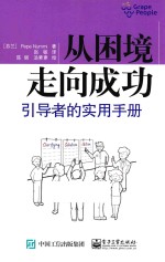 从困境走向成功 引导者的实用手册