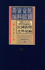 中国人民大学新闻学院藏稀见新闻史料汇编 第28册