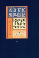 民国时期社会调查资料汇编 第7册