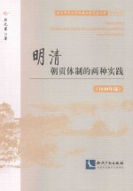 明清朝贡体制的两种实践 1840年前