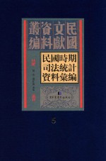 民国时期司法统计资料汇编 第5册