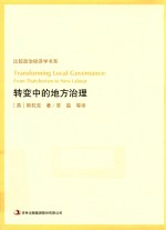 比较政治经济学书系  转变中的地方治理