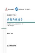 航天发射科学与技术  弹射内弹道学