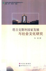 塔吉克斯坦国家发展与社会文化研究