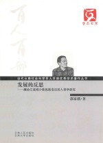 发展的反思 澜沧江流域少数民族变迁的人类学研究