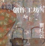 东方岩彩创作工坊 贾红云