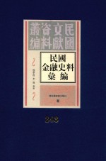 民国金融史料汇编 第243册