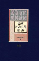 民国金融史料汇编 第180册