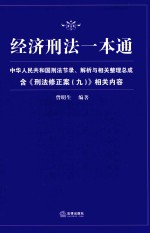 经济刑法一本通 中华人民共和国刑法节录、解析与相关整理总成