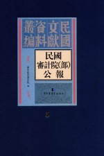 民国审计院（部）公报 第5册