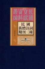 民国旧体诗词期刊三种 第7册