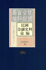 民国金融史料汇编 第195册