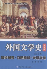 高等院校中文专业考研指定参考书 外国文学史第5版欧美卷同步辅导·习题精解·考研真题