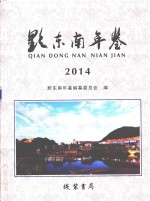 黔东南年鉴 2014