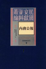 民国文献资料丛编 内务公报 第1册