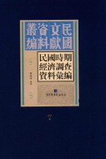 民国时期经济调查资料汇编 第7册