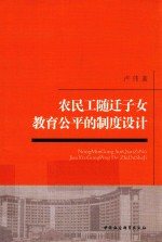 农民工随迁子女教育公平的制度设计